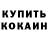 Кодеин напиток Lean (лин) Emmanuel BLOC'H