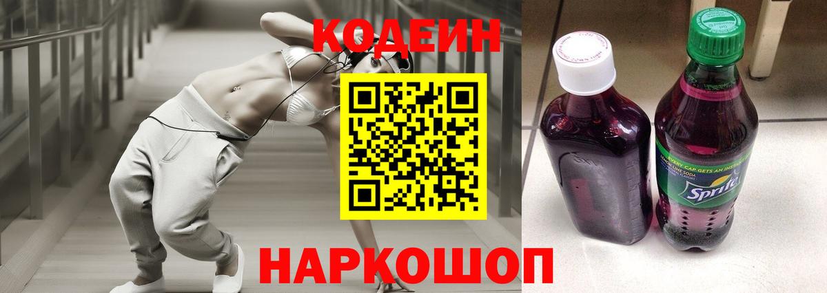 Энгельс  Кодеин Purple Drank  Вход с VPN  Кодеин напиток Lean (лин) 